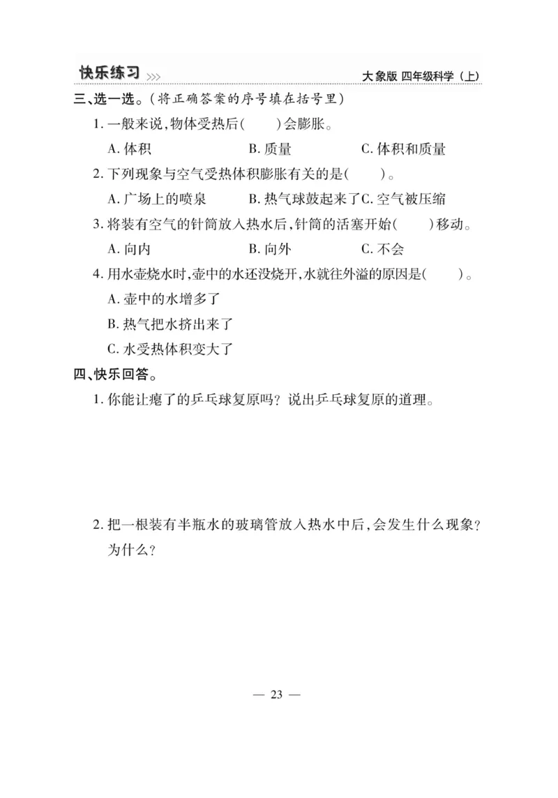 科学4年级大象版上册_2024年人教版小学数学一二三四五六年级上册下册期中期末试a0747_小学全科《同步练习+精品试卷》打包下载（1-6年级单元月考期中期末试卷）_小学科学_《快乐练习》