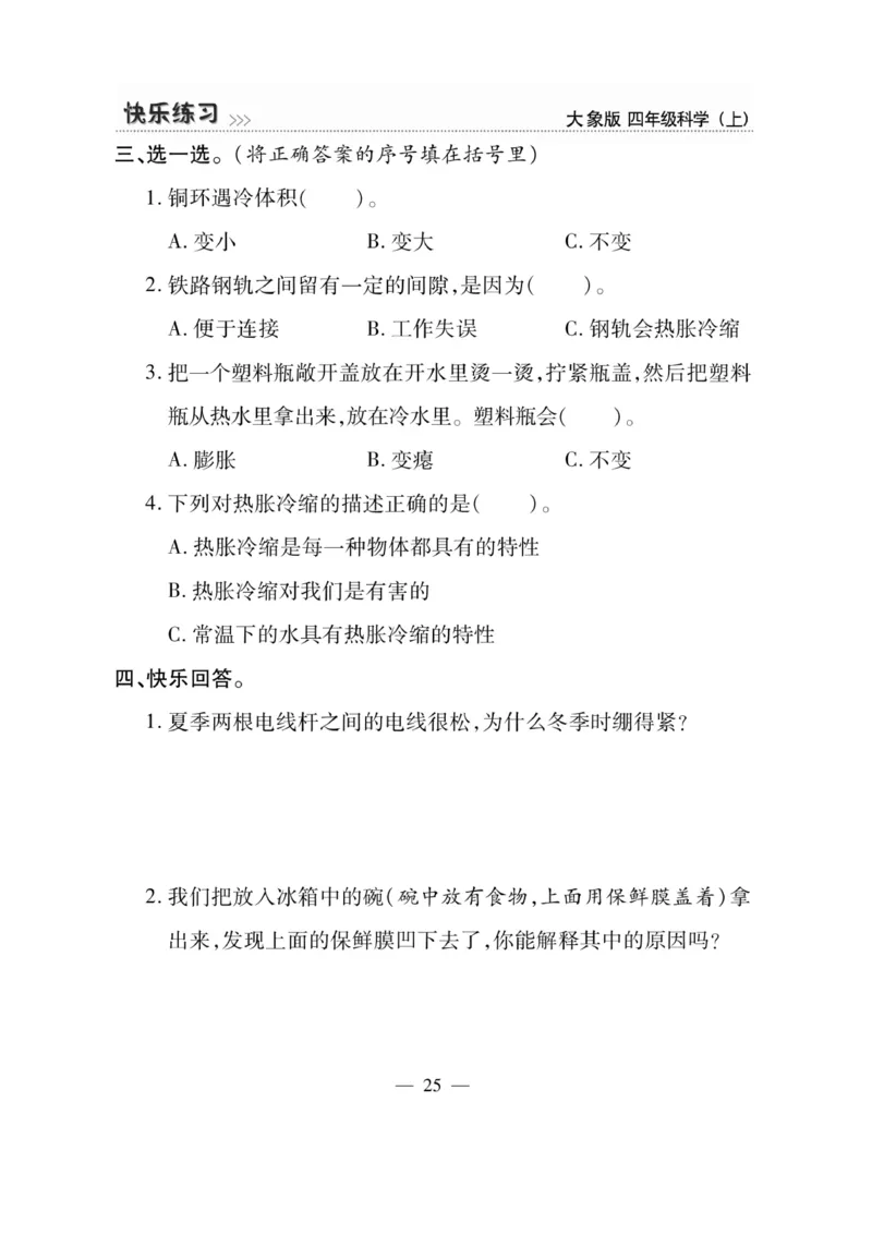 科学4年级大象版上册_2024年人教版小学数学一二三四五六年级上册下册期中期末试a0747_小学全科《同步练习+精品试卷》打包下载（1-6年级单元月考期中期末试卷）_小学科学_《快乐练习》