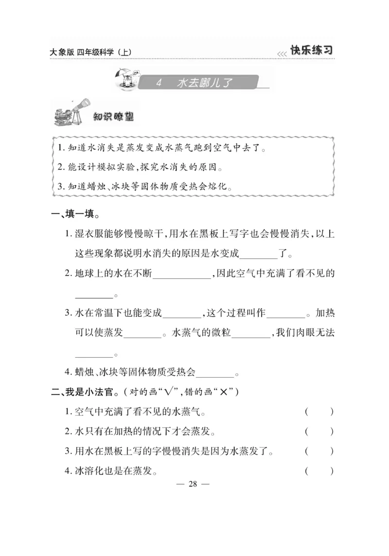 科学4年级大象版上册_2024年人教版小学数学一二三四五六年级上册下册期中期末试a0747_小学全科《同步练习+精品试卷》打包下载（1-6年级单元月考期中期末试卷）_小学科学_《快乐练习》