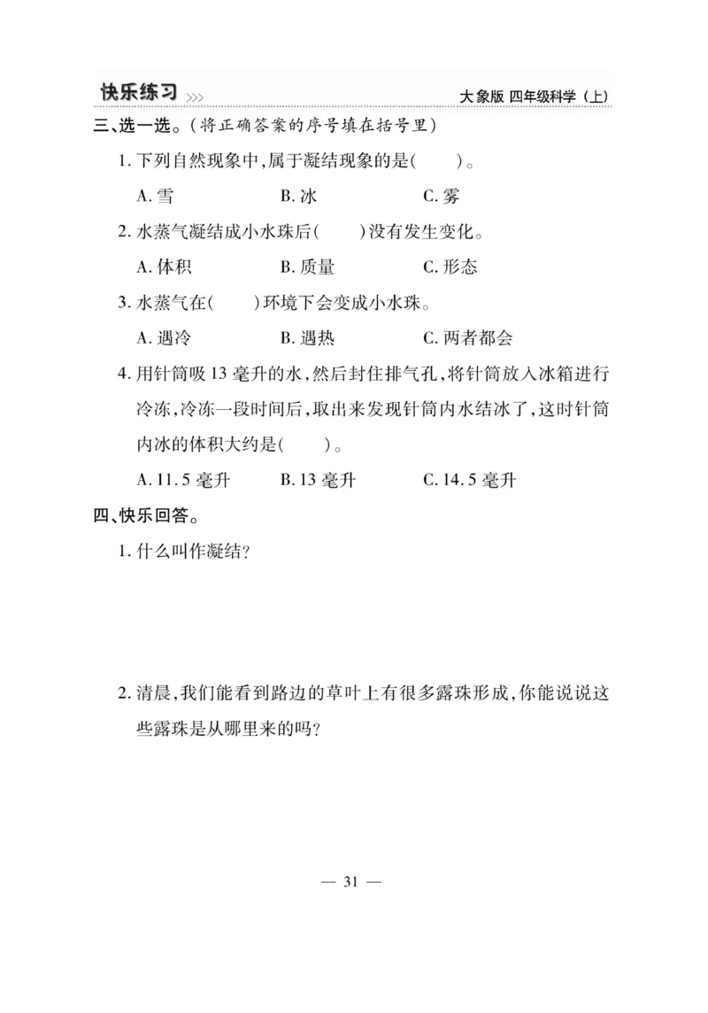 科学4年级大象版上册_2024年人教版小学数学一二三四五六年级上册下册期中期末试a0747_小学全科《同步练习+精品试卷》打包下载（1-6年级单元月考期中期末试卷）_小学科学_《快乐练习》