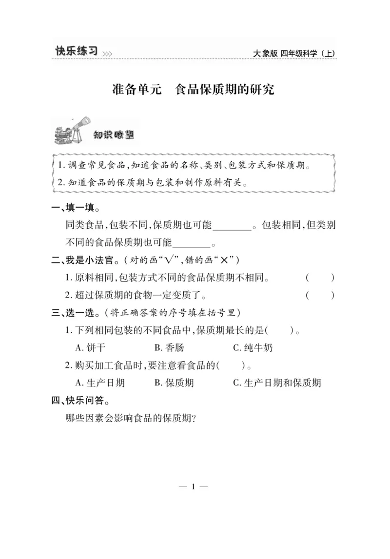 科学4年级大象版上册_2024年人教版小学数学一二三四五六年级上册下册期中期末试a0747_小学全科《同步练习+精品试卷》打包下载（1-6年级单元月考期中期末试卷）_小学科学_《快乐练习》