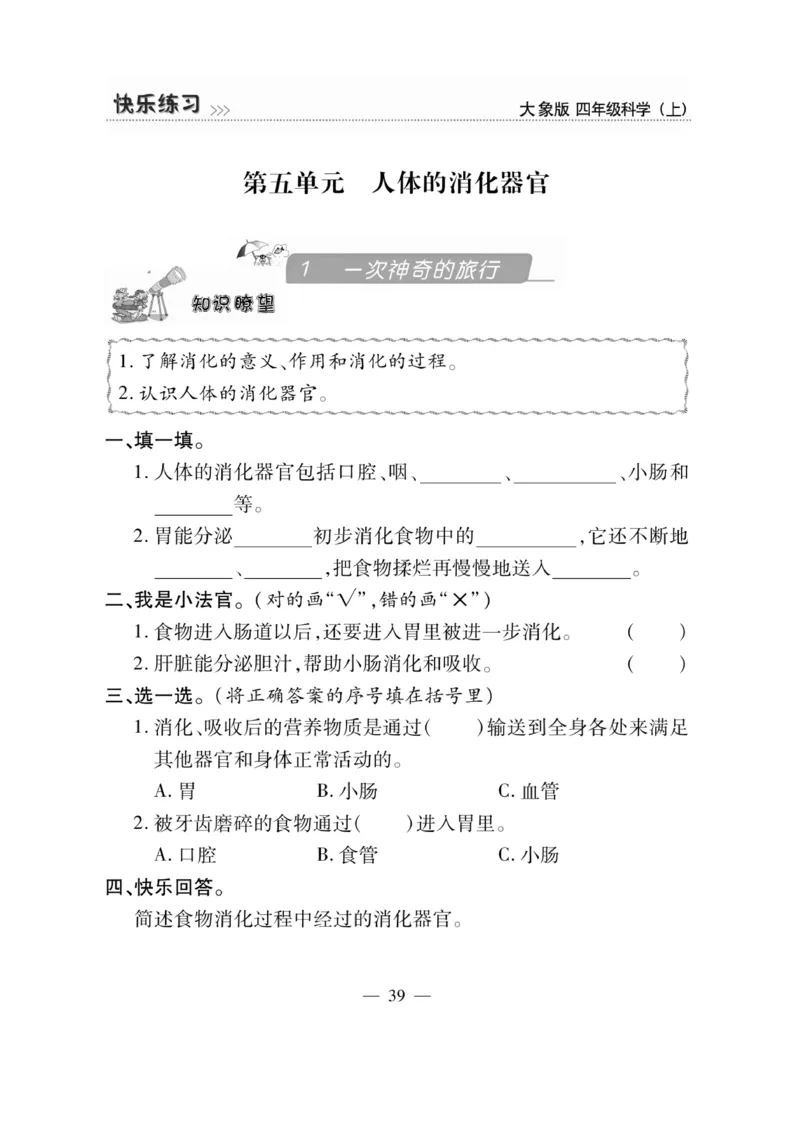 科学4年级大象版上册_2024年人教版小学数学一二三四五六年级上册下册期中期末试a0747_小学全科《同步练习+精品试卷》打包下载（1-6年级单元月考期中期末试卷）_小学科学_《快乐练习》