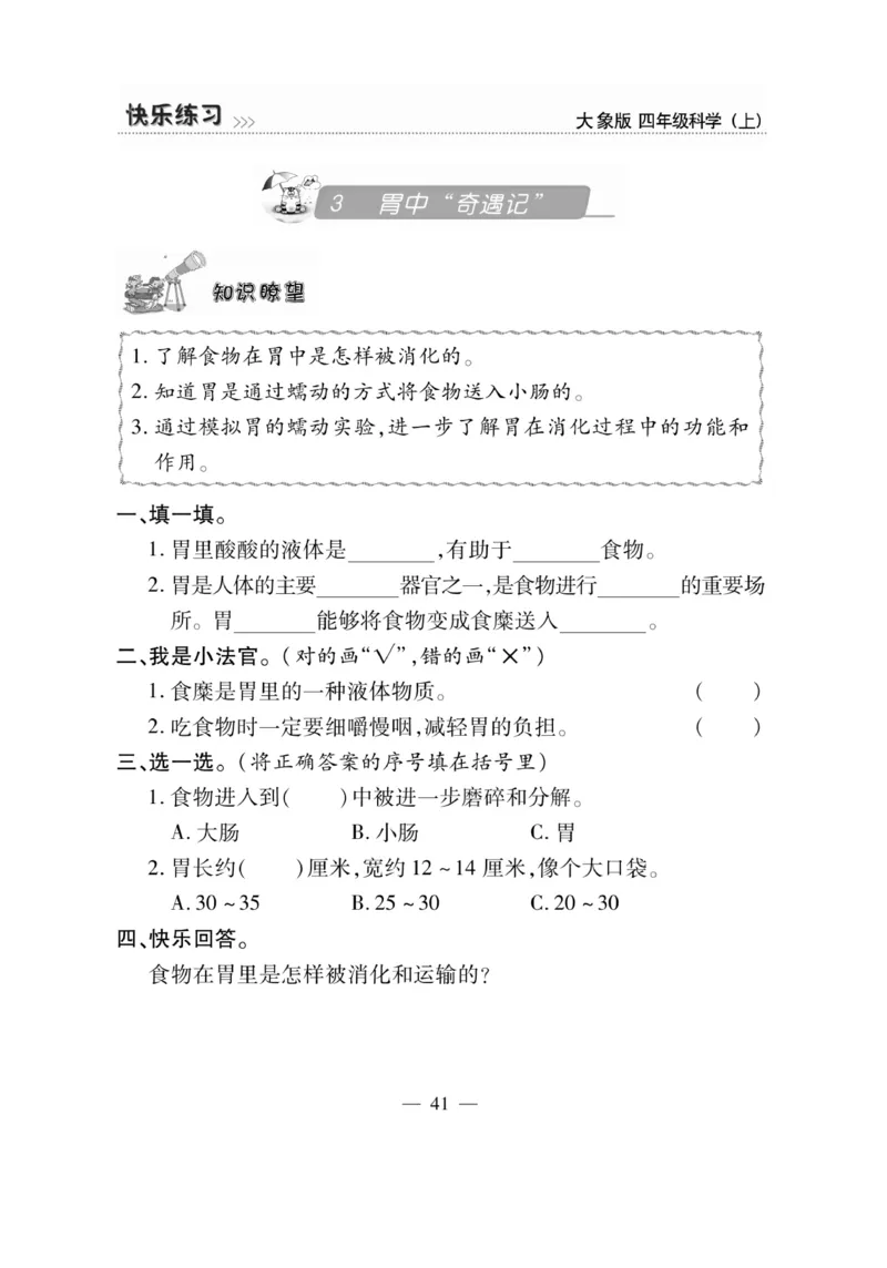 科学4年级大象版上册_2024年人教版小学数学一二三四五六年级上册下册期中期末试a0747_小学全科《同步练习+精品试卷》打包下载（1-6年级单元月考期中期末试卷）_小学科学_《快乐练习》