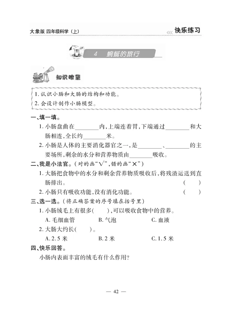 科学4年级大象版上册_2024年人教版小学数学一二三四五六年级上册下册期中期末试a0747_小学全科《同步练习+精品试卷》打包下载（1-6年级单元月考期中期末试卷）_小学科学_《快乐练习》