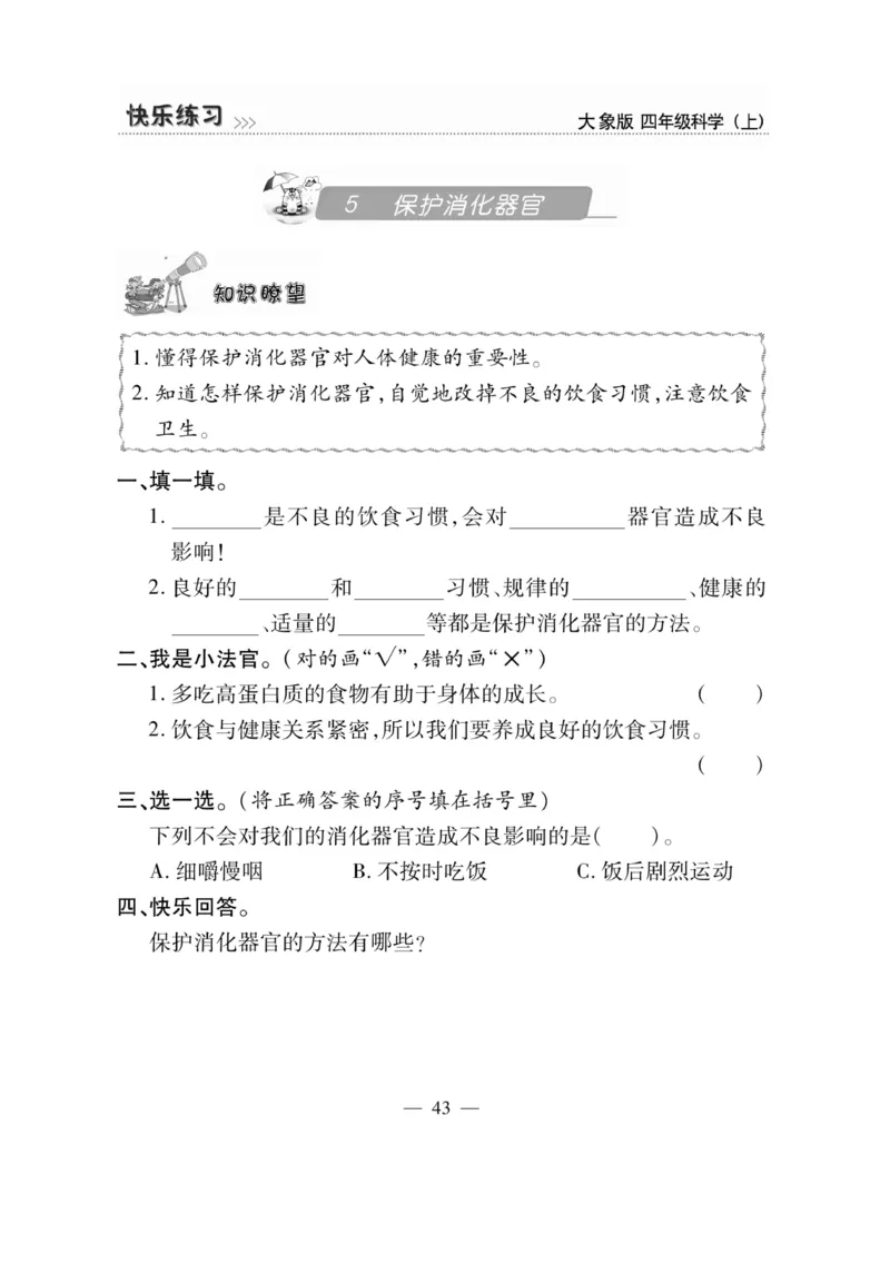 科学4年级大象版上册_2024年人教版小学数学一二三四五六年级上册下册期中期末试a0747_小学全科《同步练习+精品试卷》打包下载（1-6年级单元月考期中期末试卷）_小学科学_《快乐练习》