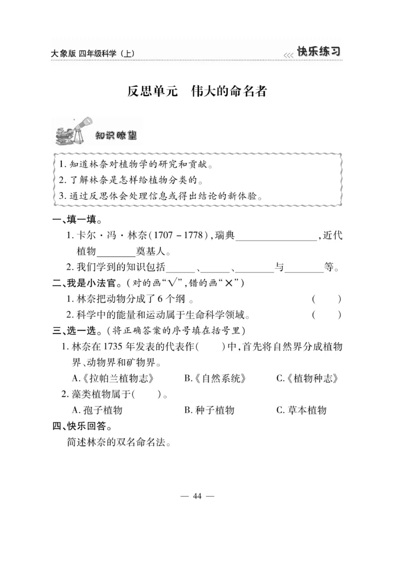 科学4年级大象版上册_2024年人教版小学数学一二三四五六年级上册下册期中期末试a0747_小学全科《同步练习+精品试卷》打包下载（1-6年级单元月考期中期末试卷）_小学科学_《快乐练习》
