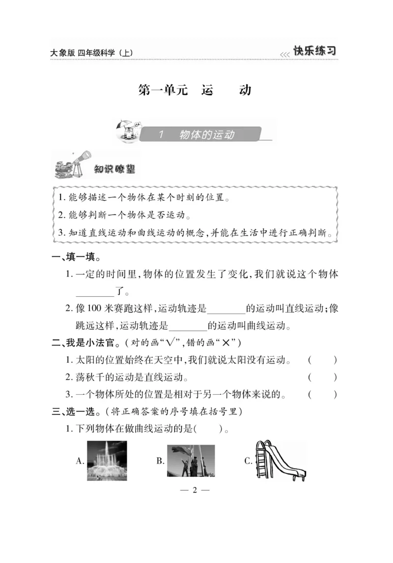 科学4年级大象版上册_2024年人教版小学数学一二三四五六年级上册下册期中期末试a0747_小学全科《同步练习+精品试卷》打包下载（1-6年级单元月考期中期末试卷）_小学科学_《快乐练习》