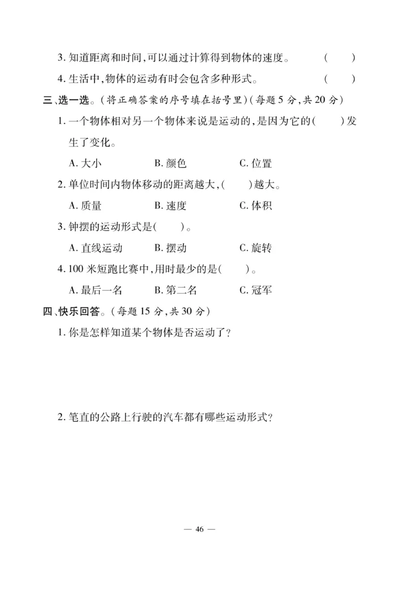 科学4年级大象版上册_2024年人教版小学数学一二三四五六年级上册下册期中期末试a0747_小学全科《同步练习+精品试卷》打包下载（1-6年级单元月考期中期末试卷）_小学科学_《快乐练习》