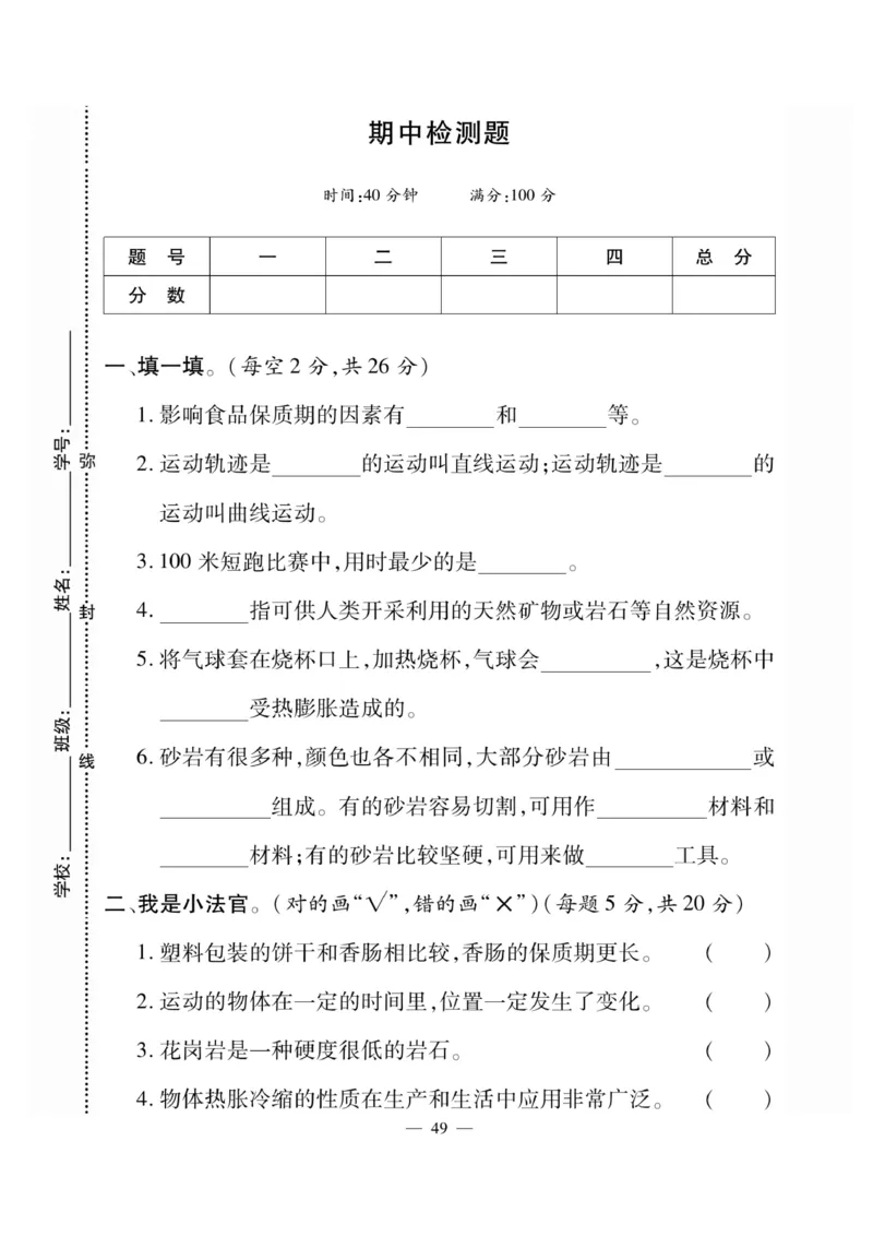 科学4年级大象版上册_2024年人教版小学数学一二三四五六年级上册下册期中期末试a0747_小学全科《同步练习+精品试卷》打包下载（1-6年级单元月考期中期末试卷）_小学科学_《快乐练习》