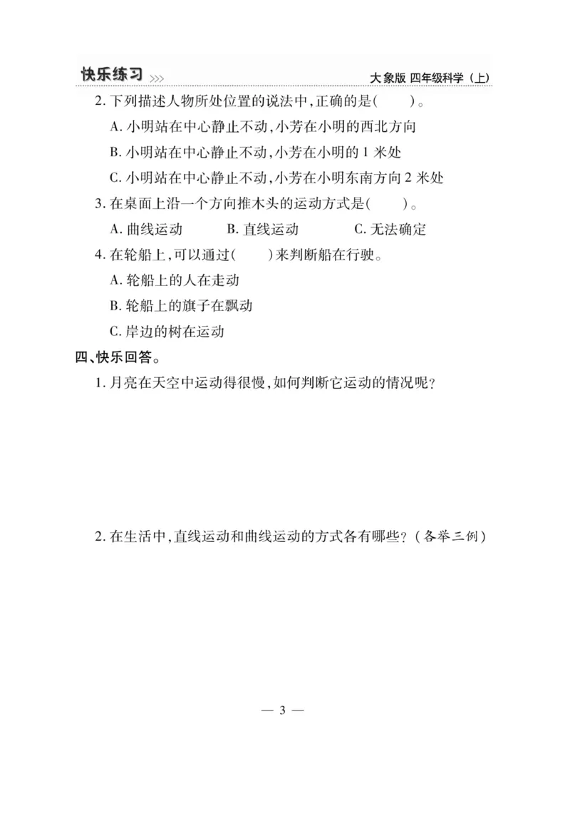 科学4年级大象版上册_2024年人教版小学数学一二三四五六年级上册下册期中期末试a0747_小学全科《同步练习+精品试卷》打包下载（1-6年级单元月考期中期末试卷）_小学科学_《快乐练习》