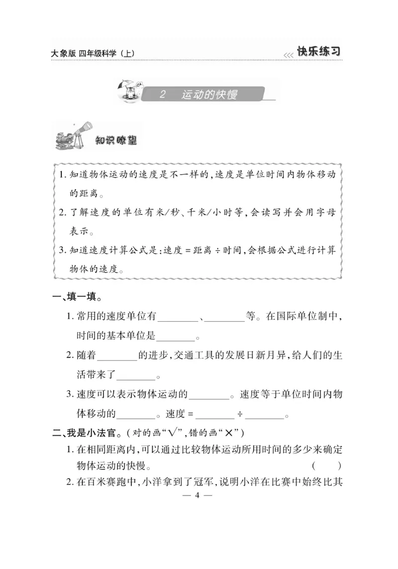 科学4年级大象版上册_2024年人教版小学数学一二三四五六年级上册下册期中期末试a0747_小学全科《同步练习+精品试卷》打包下载（1-6年级单元月考期中期末试卷）_小学科学_《快乐练习》