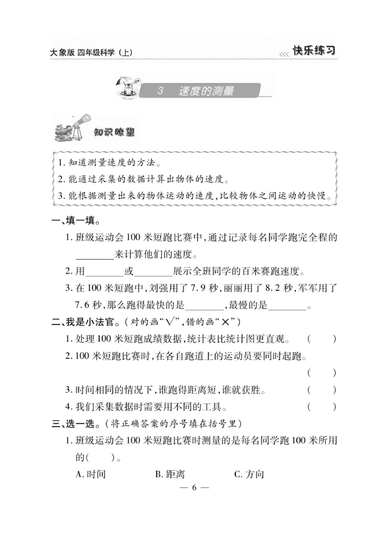 科学4年级大象版上册_2024年人教版小学数学一二三四五六年级上册下册期中期末试a0747_小学全科《同步练习+精品试卷》打包下载（1-6年级单元月考期中期末试卷）_小学科学_《快乐练习》