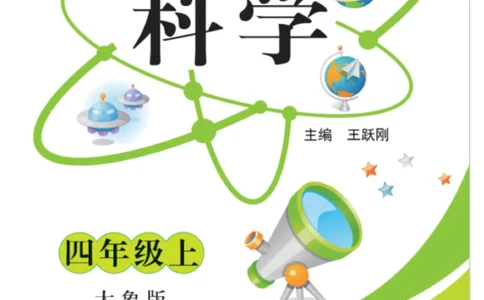 科学4年级大象版上册_2024年人教版小学数学一二三四五六年级上册下册期中期末试a0747_小学全科《同步练习+精品试卷》打包下载（1-6年级单元月考期中期末试卷）_小学科学_《快乐练习》