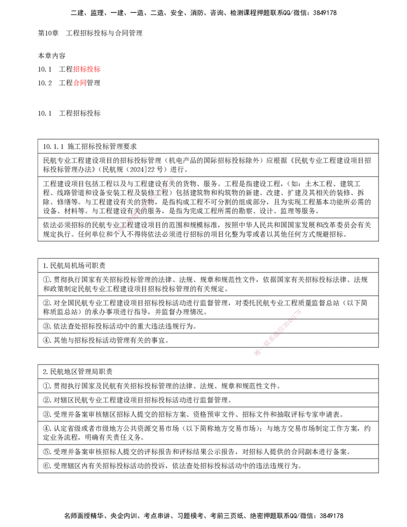 01.63-第10章-工程招标投标与合同管理_2026年一级建造师_2026年一建民航_2025年一建民航SVIP_02-基础精讲✿高端面授✿深度强化_11-民航《教材精讲班》高永志SMR_10.第十章