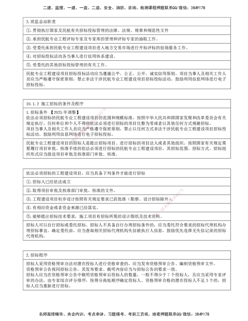 01.63-第10章-工程招标投标与合同管理_2026年一级建造师_2026年一建民航_2025年一建民航SVIP_02-基础精讲✿高端面授✿深度强化_11-民航《教材精讲班》高永志SMR_10.第十章