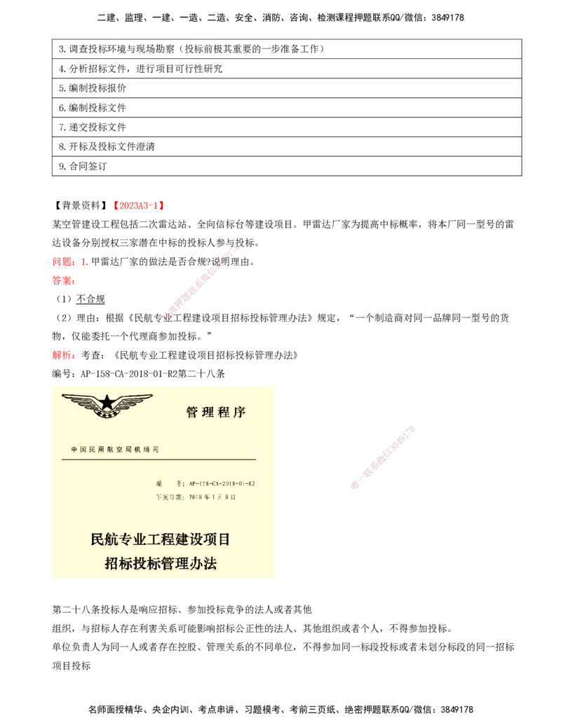 01.63-第10章-工程招标投标与合同管理_2026年一级建造师_2026年一建民航_2025年一建民航SVIP_02-基础精讲✿高端面授✿深度强化_11-民航《教材精讲班》高永志SMR_10.第十章