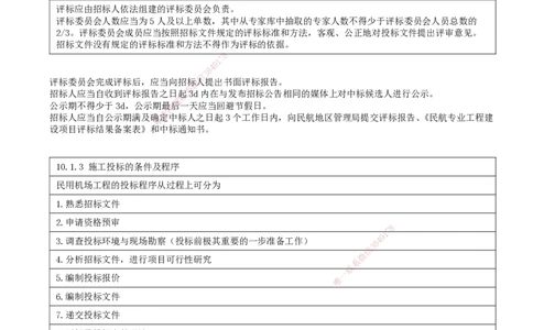 01.63-第10章-工程招标投标与合同管理_2026年一级建造师_2026年一建民航_2025年一建民航SVIP_02-基础精讲✿高端面授✿深度强化_11-民航《教材精讲班》高永志SMR_10.第十章