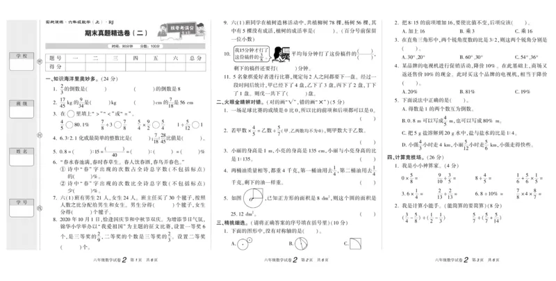 期末真题试卷精选人教版数学6年级上册_2024年人教版小学数学一二三四五六年级上册下册期中期末试a0747_小学全科《同步练习+精品试卷》打包下载（1-6年级单元月考期中期末试卷）