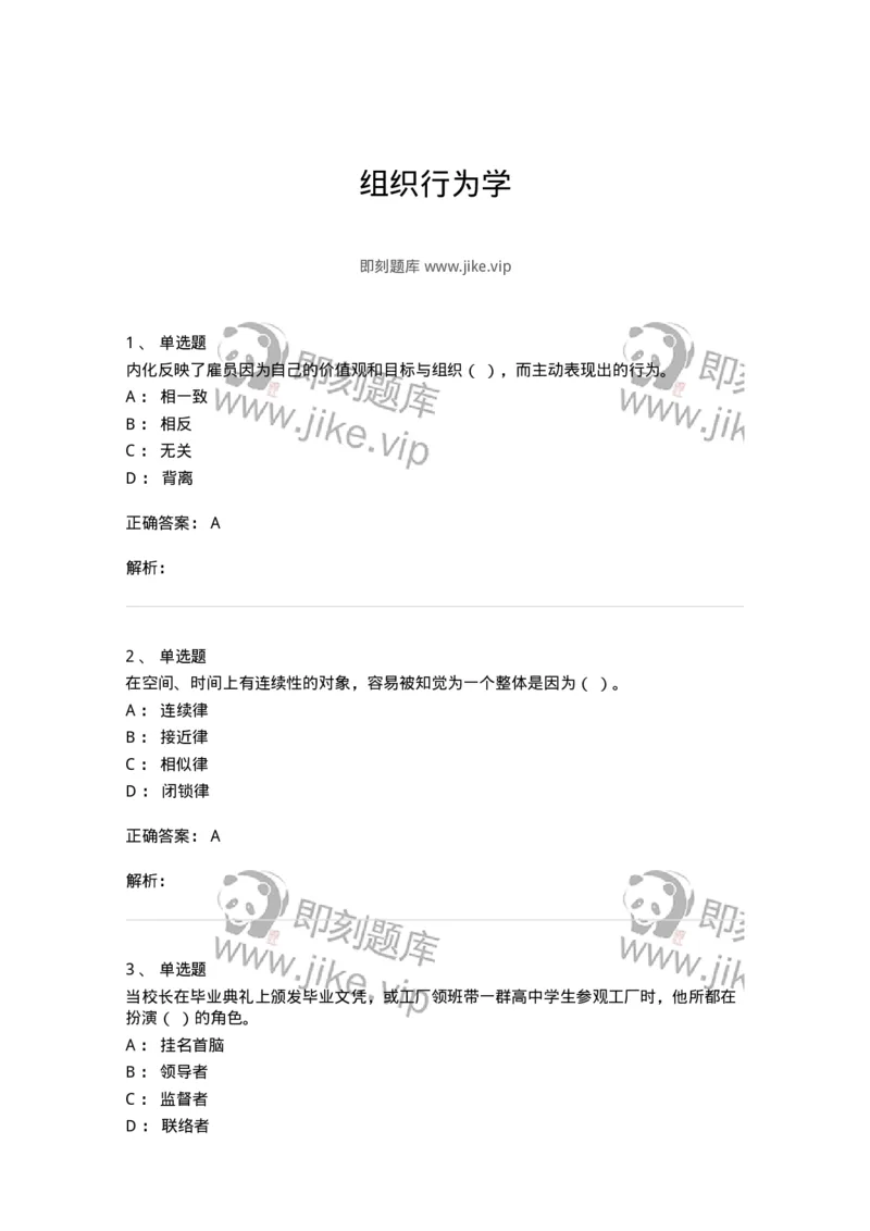 605-组织行为学-137268_军队文职(1)_01.军队文职真题-专业课_（全）版本一（历年真题+章节练习+模拟题）_管理学与服务(军队文职)_章节练习_题目+解析
