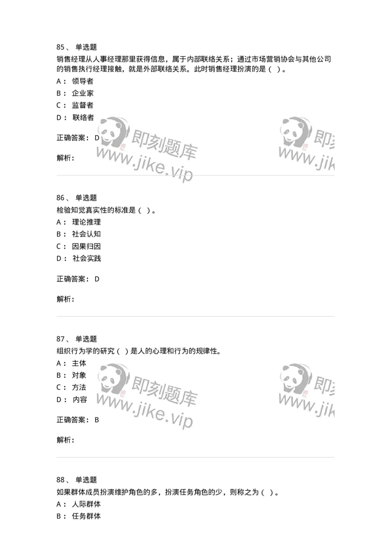 605-组织行为学-137268_军队文职(1)_01.军队文职真题-专业课_（全）版本一（历年真题+章节练习+模拟题）_管理学与服务(军队文职)_章节练习_题目+解析