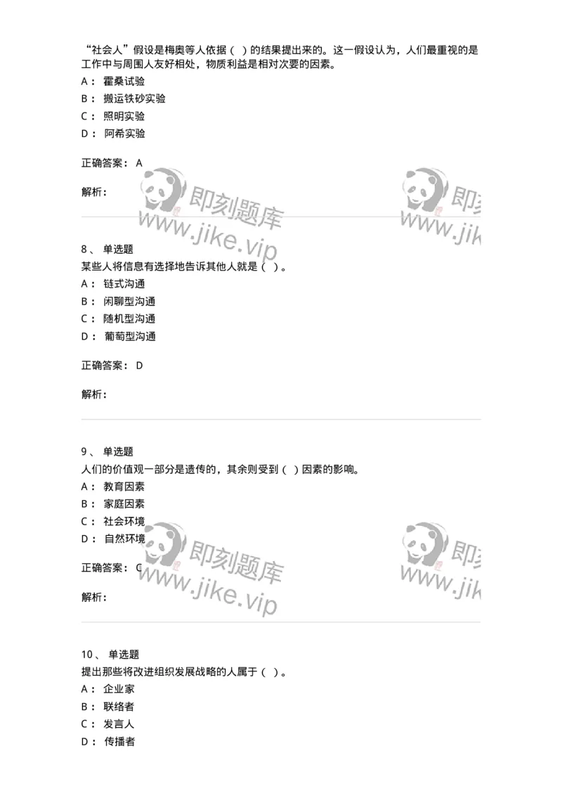 605-组织行为学-137268_军队文职(1)_01.军队文职真题-专业课_（全）版本一（历年真题+章节练习+模拟题）_管理学与服务(军队文职)_章节练习_题目+解析