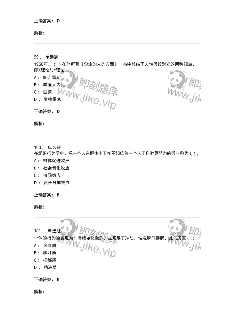 605-组织行为学-137268_军队文职(1)_01.军队文职真题-专业课_（全）版本一（历年真题+章节练习+模拟题）_管理学与服务(军队文职)_章节练习_题目+解析