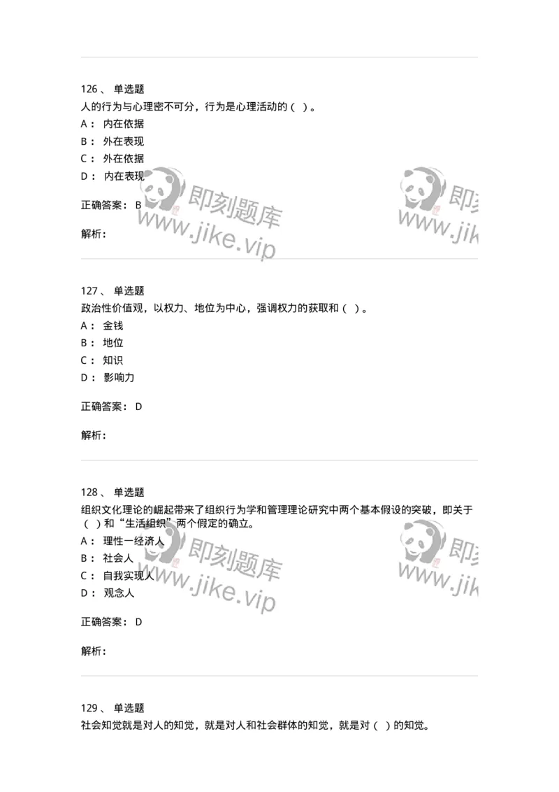 605-组织行为学-137268_军队文职(1)_01.军队文职真题-专业课_（全）版本一（历年真题+章节练习+模拟题）_管理学与服务(军队文职)_章节练习_题目+解析