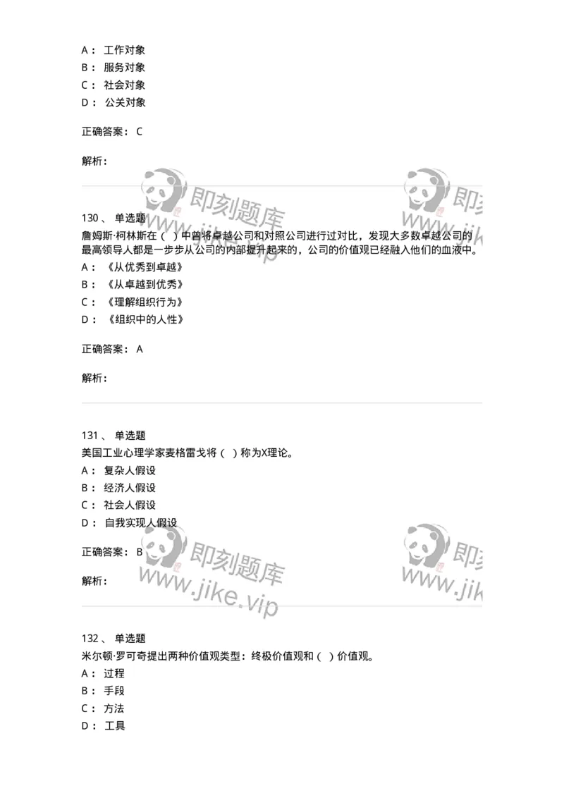 605-组织行为学-137268_军队文职(1)_01.军队文职真题-专业课_（全）版本一（历年真题+章节练习+模拟题）_管理学与服务(军队文职)_章节练习_题目+解析