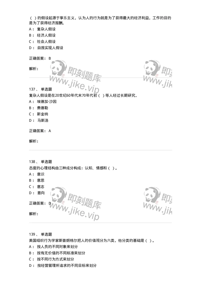 605-组织行为学-137268_军队文职(1)_01.军队文职真题-专业课_（全）版本一（历年真题+章节练习+模拟题）_管理学与服务(军队文职)_章节练习_题目+解析