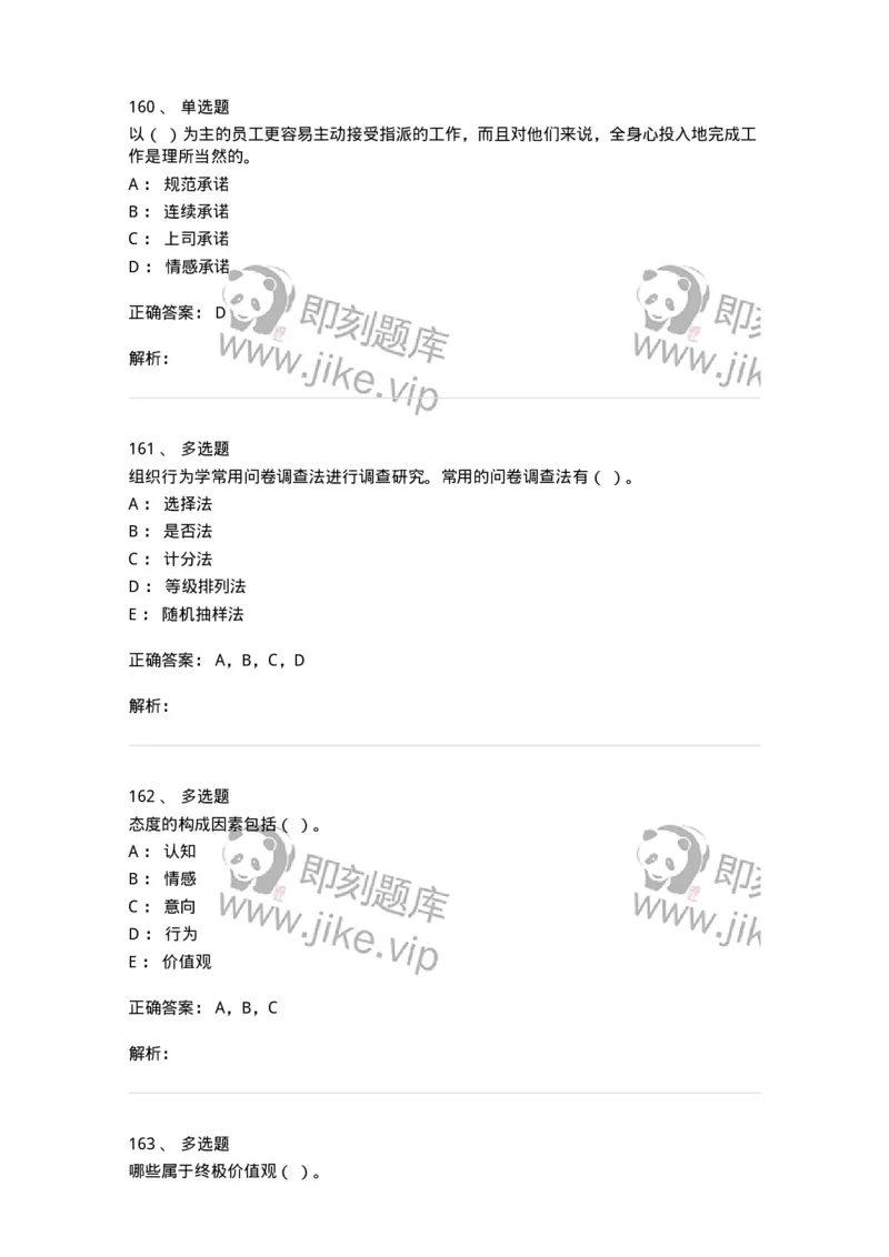 605-组织行为学-137268_军队文职(1)_01.军队文职真题-专业课_（全）版本一（历年真题+章节练习+模拟题）_管理学与服务(军队文职)_章节练习_题目+解析