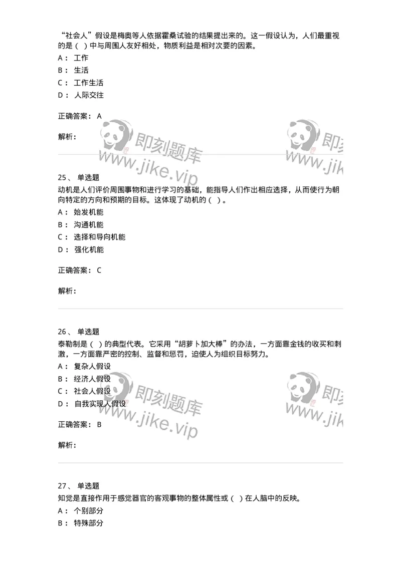 605-组织行为学-137268_军队文职(1)_01.军队文职真题-专业课_（全）版本一（历年真题+章节练习+模拟题）_管理学与服务(军队文职)_章节练习_题目+解析