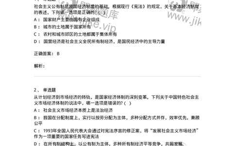 6020202-第二节国家的基本经济制度-193776_军队文职(1)_01.军队文职真题-专业课_（全）版本一（历年真题+章节练习+模拟题）_法学(军队文职)_预测模拟_题目+解析