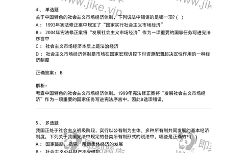 6020202-第二节国家的基本经济制度-193776_军队文职(1)_01.军队文职真题-专业课_（全）版本一（历年真题+章节练习+模拟题）_法学(军队文职)_预测模拟_题目+解析