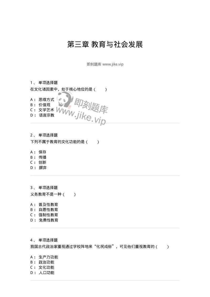 1001003-第三章教育与社会发展-173886_军队文职(1)_01.军队文职真题-专业课_（全）版本一（历年真题+章节练习+模拟题）_教育学(军队文职)_章节练习_纯题目