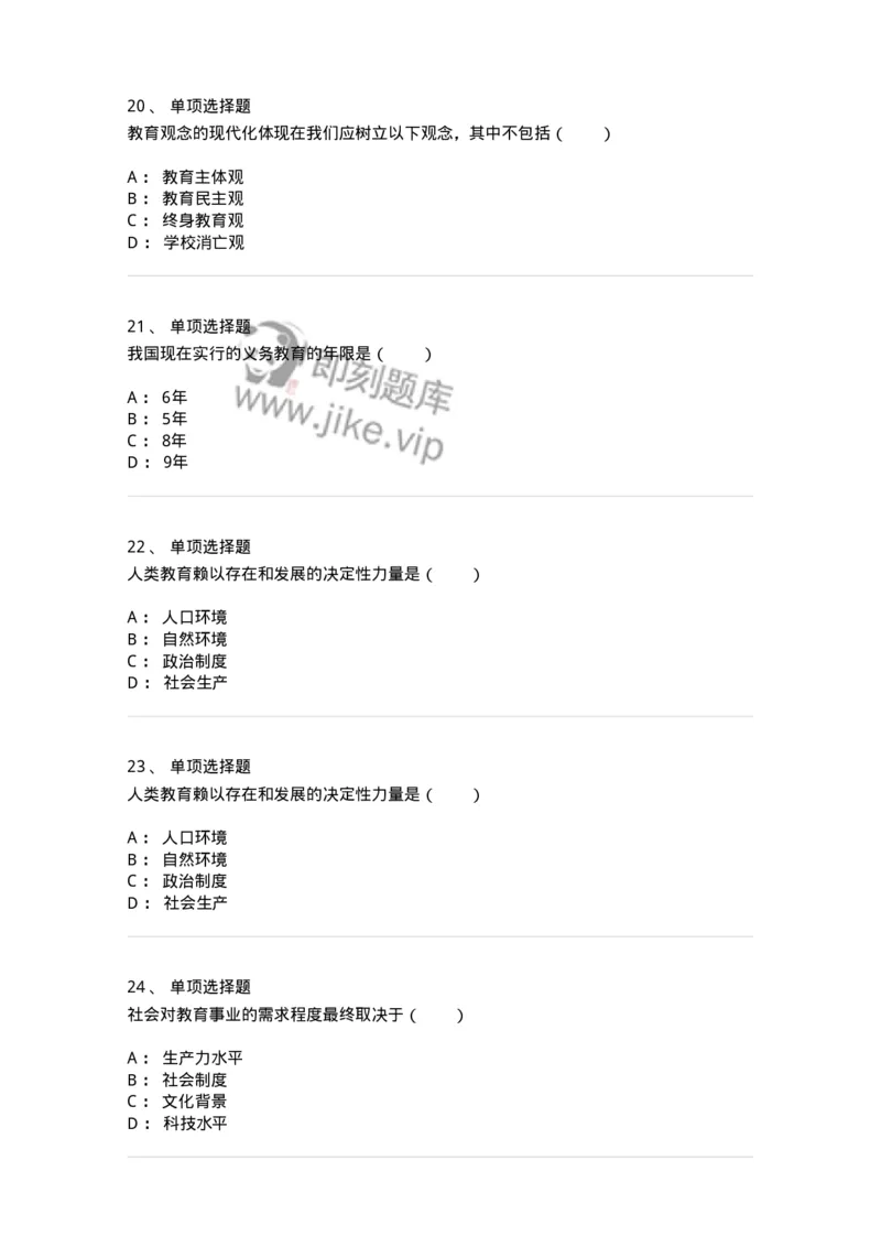 1001003-第三章教育与社会发展-173886_军队文职(1)_01.军队文职真题-专业课_（全）版本一（历年真题+章节练习+模拟题）_教育学(军队文职)_章节练习_纯题目