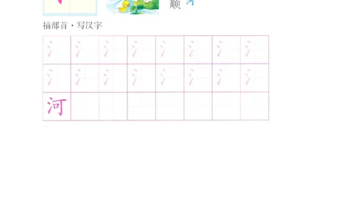 p172偏旁部首：三点水_幼小衔接全套_7.幼小衔接全套_22、幼小衔接教材_语文幼小衔接幼儿操作手册word（语文）