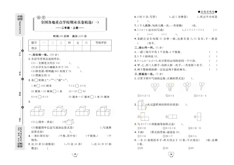 全优期末真题卷人教版数学2年级上册_2024年人教版小学数学一二三四五六年级上册下册期中期末试a0747_小学全科《同步练习+精品试卷》打包下载（1-6年级单元月考期中期末试卷）