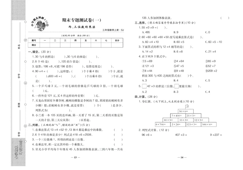 聚优《期末冲刺100分》三年级上册数学苏教版_2024年人教版小学数学一二三四五六年级上册下册期中期末试a0747_小学全科《同步练习+精品试卷》打包下载（1-6年级单元月考期中期末试卷）