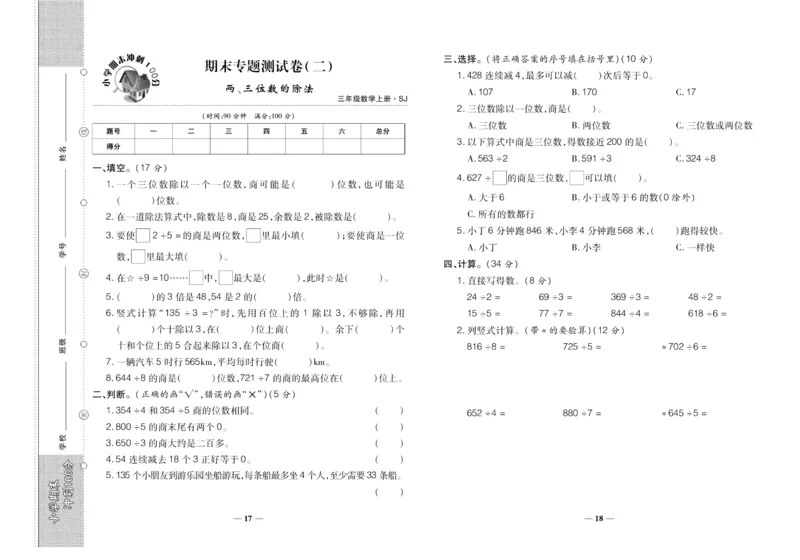 聚优《期末冲刺100分》三年级上册数学苏教版_2024年人教版小学数学一二三四五六年级上册下册期中期末试a0747_小学全科《同步练习+精品试卷》打包下载（1-6年级单元月考期中期末试卷）