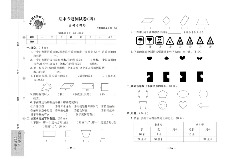 聚优《期末冲刺100分》三年级上册数学苏教版_2024年人教版小学数学一二三四五六年级上册下册期中期末试a0747_小学全科《同步练习+精品试卷》打包下载（1-6年级单元月考期中期末试卷）