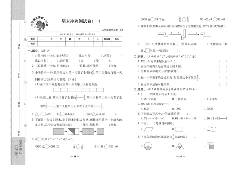 聚优《期末冲刺100分》三年级上册数学苏教版_2024年人教版小学数学一二三四五六年级上册下册期中期末试a0747_小学全科《同步练习+精品试卷》打包下载（1-6年级单元月考期中期末试卷）