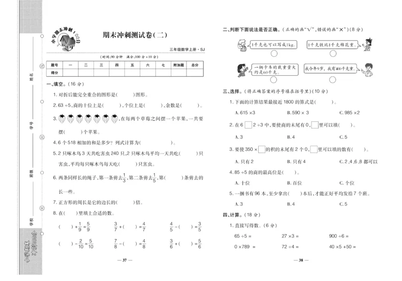 聚优《期末冲刺100分》三年级上册数学苏教版_2024年人教版小学数学一二三四五六年级上册下册期中期末试a0747_小学全科《同步练习+精品试卷》打包下载（1-6年级单元月考期中期末试卷）