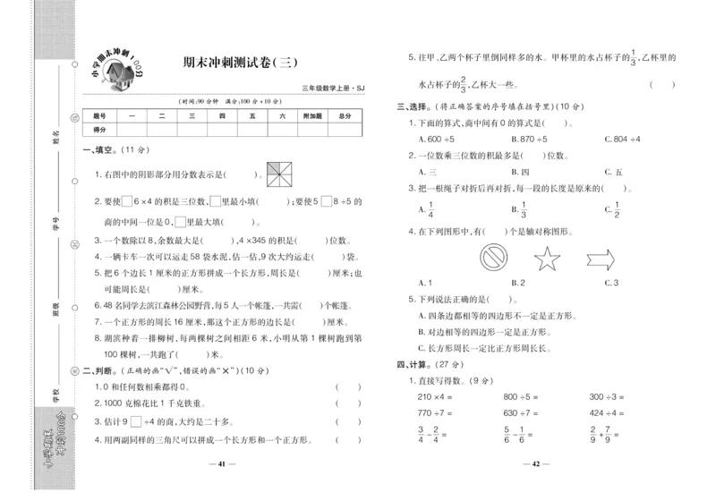 聚优《期末冲刺100分》三年级上册数学苏教版_2024年人教版小学数学一二三四五六年级上册下册期中期末试a0747_小学全科《同步练习+精品试卷》打包下载（1-6年级单元月考期中期末试卷）