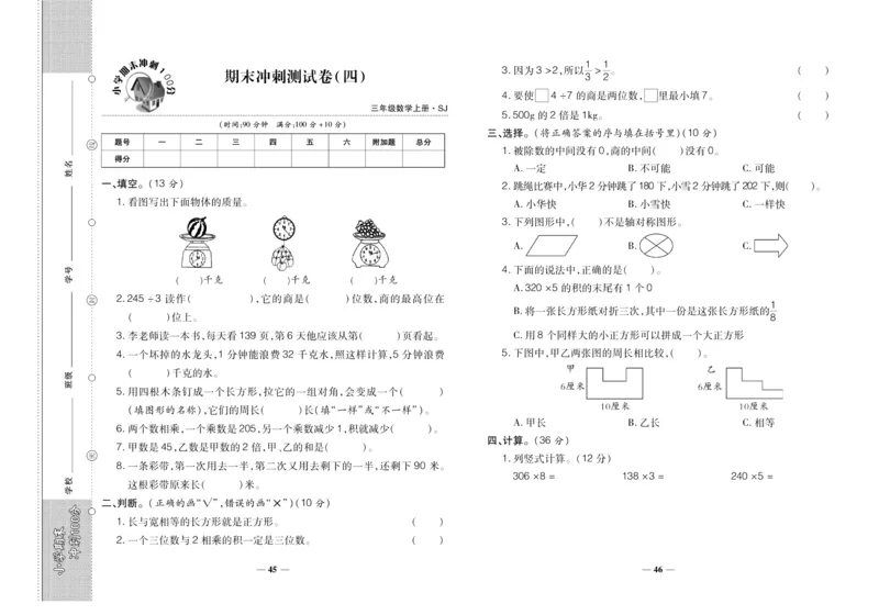 聚优《期末冲刺100分》三年级上册数学苏教版_2024年人教版小学数学一二三四五六年级上册下册期中期末试a0747_小学全科《同步练习+精品试卷》打包下载（1-6年级单元月考期中期末试卷）