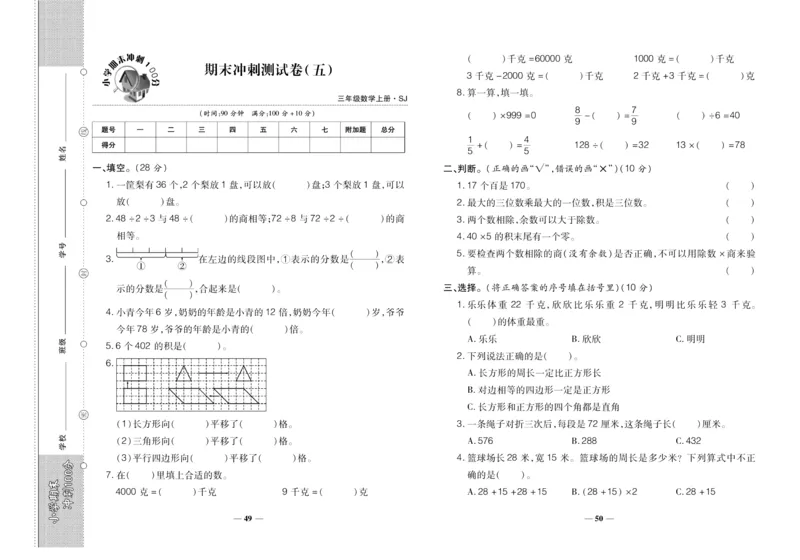 聚优《期末冲刺100分》三年级上册数学苏教版_2024年人教版小学数学一二三四五六年级上册下册期中期末试a0747_小学全科《同步练习+精品试卷》打包下载（1-6年级单元月考期中期末试卷）