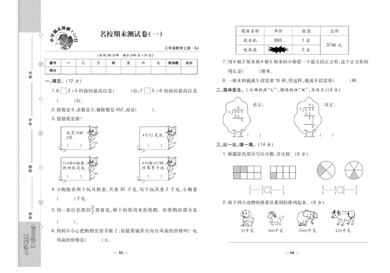 聚优《期末冲刺100分》三年级上册数学苏教版_2024年人教版小学数学一二三四五六年级上册下册期中期末试a0747_小学全科《同步练习+精品试卷》打包下载（1-6年级单元月考期中期末试卷）