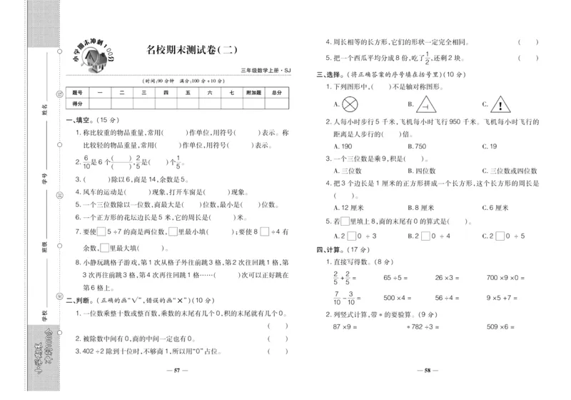 聚优《期末冲刺100分》三年级上册数学苏教版_2024年人教版小学数学一二三四五六年级上册下册期中期末试a0747_小学全科《同步练习+精品试卷》打包下载（1-6年级单元月考期中期末试卷）