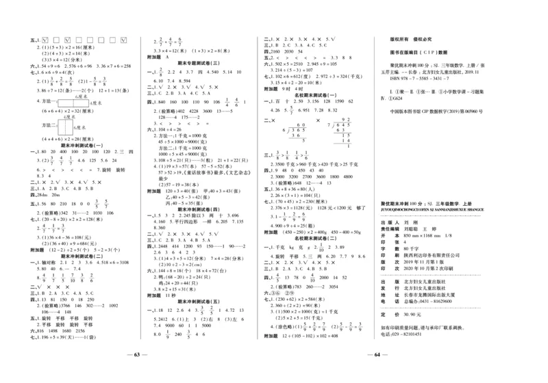 聚优《期末冲刺100分》三年级上册数学苏教版_2024年人教版小学数学一二三四五六年级上册下册期中期末试a0747_小学全科《同步练习+精品试卷》打包下载（1-6年级单元月考期中期末试卷）