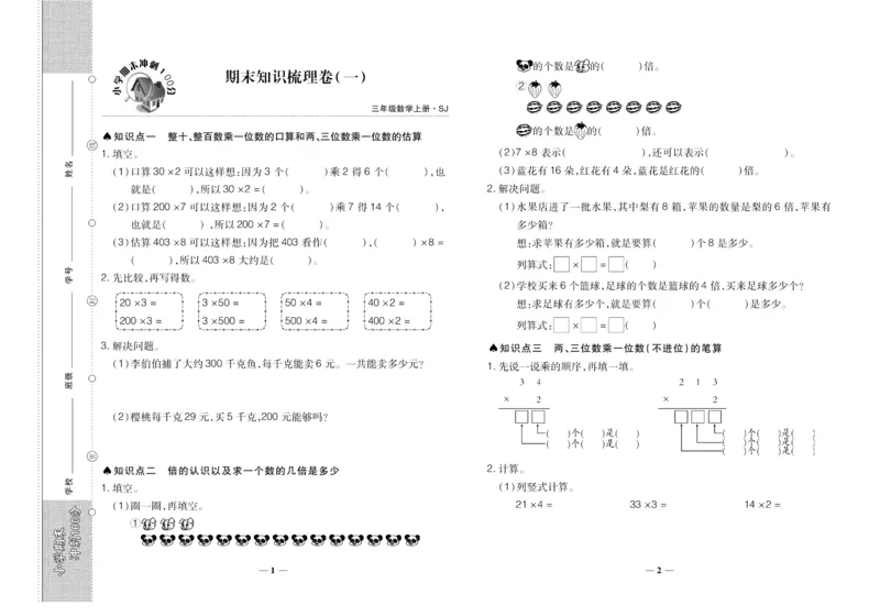 聚优《期末冲刺100分》三年级上册数学苏教版_2024年人教版小学数学一二三四五六年级上册下册期中期末试a0747_小学全科《同步练习+精品试卷》打包下载（1-6年级单元月考期中期末试卷）