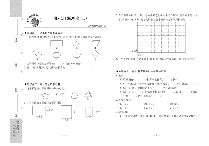 聚优《期末冲刺100分》三年级上册数学苏教版_2024年人教版小学数学一二三四五六年级上册下册期中期末试a0747_小学全科《同步练习+精品试卷》打包下载（1-6年级单元月考期中期末试卷）